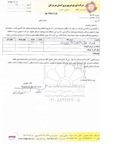 استعلام , استعلام لباس کار