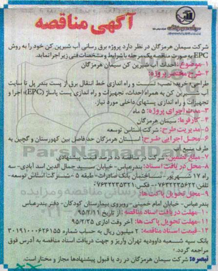 آگهی مناقصه ،آگهی مناقصه  پروژه برق رسانی آب شیرین کن 