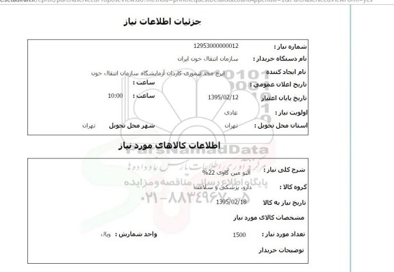 استعلام,استعلام آلبومین گاوی 22% 