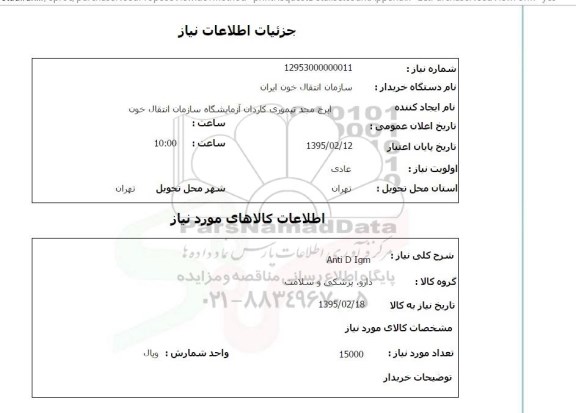 استعلام,استعلام  ANTI D IGM
