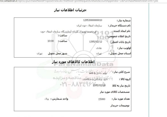 استعلام , استعلام تولید داخل ANTI B  