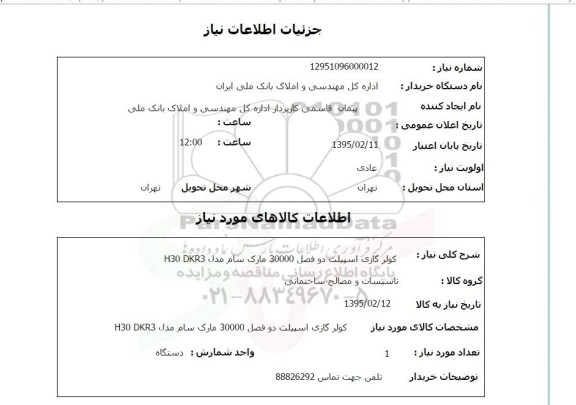 استعلام , استعلام کولر گازی اسپیلت 