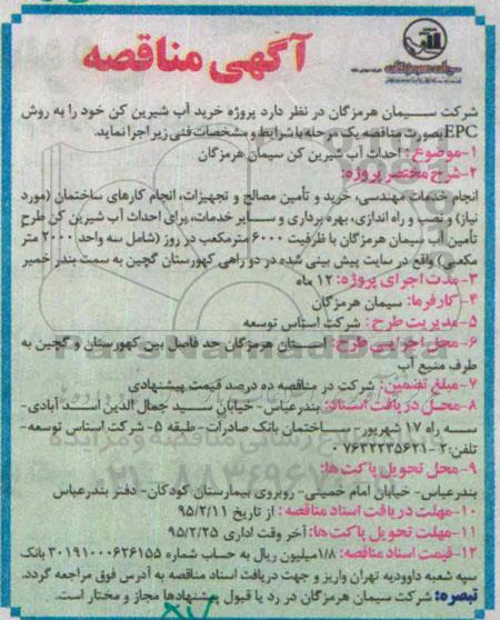 آگهی مناقصه ،آگهی مناقصه پروژه خرید آب شیرین کن 