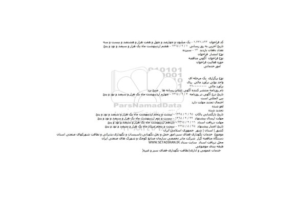 آگهی مناقصه،آگهی مناقصه  خدمات نگهداری فضای سبز،امور حمل و نقل،نگهبانی،تاسیسات 