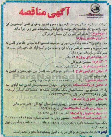 آگهی مناقصه ،آگهی مناقصه پروژه حفر و تجهیز چاههای فلمن آب شیرین کن