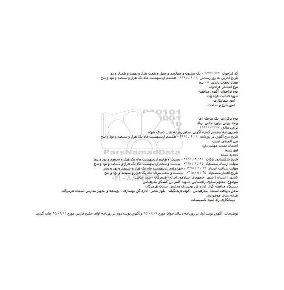 آگهی مناقصه ،آگهی مناقصه  مقاوم سازی راهنمایی شهید کامرانی کشکو بندرعباس  