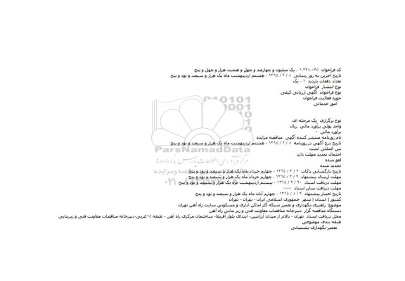 فراخوان ارزیابی کیفی , فراخوان ارزیابی کیفی راهبری٬نگهداری و تعمیر شبکه گاز اماکن اداری و مسکونی