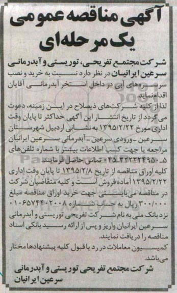 آگهی مناقصه عمومی یک مرحله ای , مناقصه خرید و نصب سرسره های آبی در داخل استخر آبدرمانی آقایان 