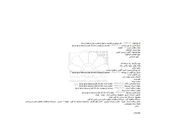 آگهی ارزیابی کیفی،آگهی ارزیابی کیفی  بازسازی انبار سایت راه آهن تهران 