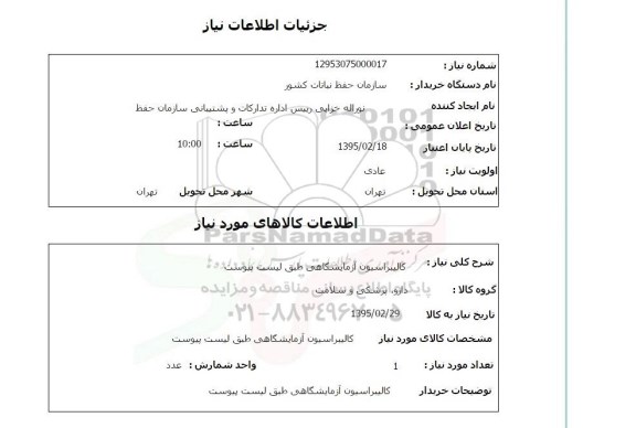 استعلام , استعلام کالیبراسیون آزمایشگاهی