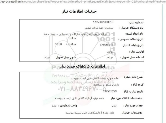 استعلام, استعلام ماده موثره آزمایشگاهی 