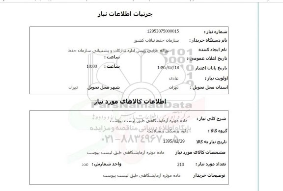 استعلام, استعلام ماده موثره آزمایشگاهی 