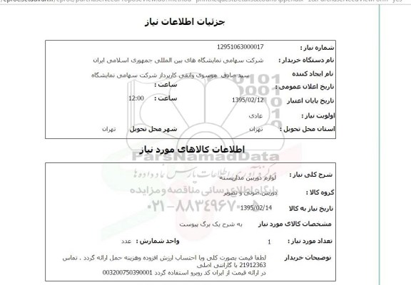 استعلام, استعلام لوازم دوربین مدار بسته