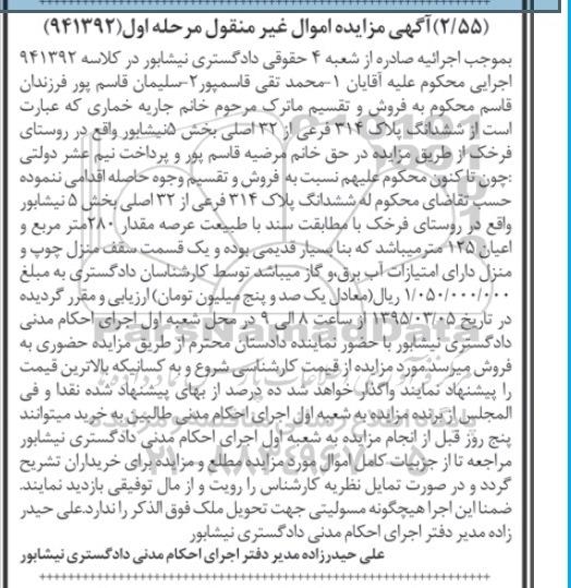 مزایده,مزایده ششدانگ پلاک بخش 5 نیشابور روستای فرخک نوبت اول