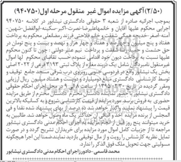 مزایده,مزایده یک دربند مغازه بخش یک نیشابور نوبت اول