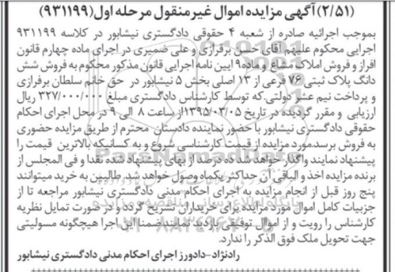 مزایده,مزایده ششدانگ پلاک ثبتی بخش 5 نیشابور اموال غیرمنقول نوبت اول