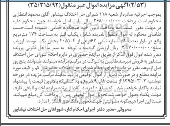 مزایده,مزایده یکباب انبار 