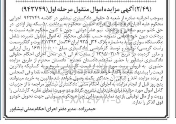 آگهی مزایده اموال منقول,مزایده یک دستگاه سواری پراید مدل 1393