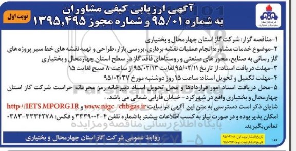 آگهی ارزیابی کیفی مشاوران,مناقصه  انجام عملیات نقشه برداری