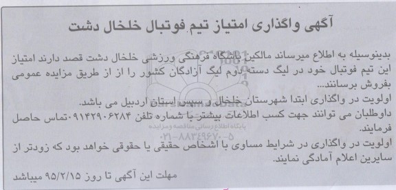 آگهی واگذاری امتیاز تیم فوتبال خلخال دشت