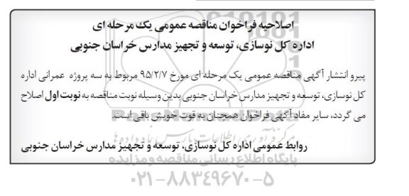 اصلاحیه , فراخوان مناقصه عملیات عمرانی -اصلاحیه 