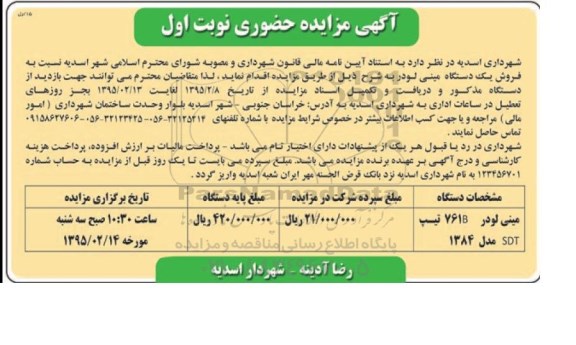 آگهی مزایده حضوری , مزایده فروش یکدستگاه مینی لودر