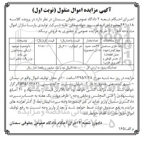 مزایده, مزایده اموال منقول پالت فلزی مستعمل چهار گوش