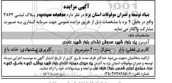 آگهی مزایده, مزایده واگذاری موقوفه سید حیدر جهت سرمایه گذاری به صورت مشارکت