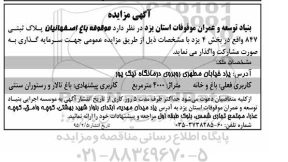 آگهی مزایده, مزایده واگذاری موقوفه باغ اصفهانیان جهت سرمایه گذاری به صورت مشارکت 