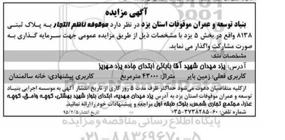 آگهی مزایده, مزایده واگذاری موقوفه ناظم التجار جهت سرمایه گذاری به صورت مشارکت