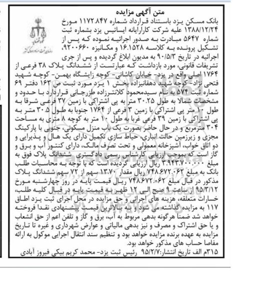 مزایده,مزایده ششدانگ پلاک سی وهشت فرعی به کلاسه 16.1528
