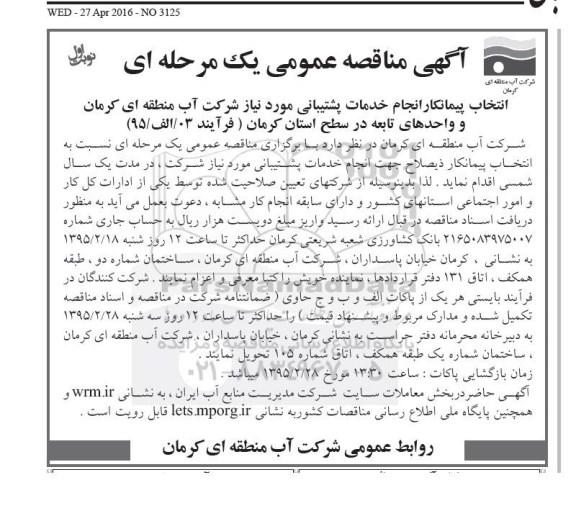 آگهی مناقصه عمومی یک مرحله ای ، مناقصه انتخاب پیمانکار انجام خدمات پشتیبانی مورد نیاز شرکت...