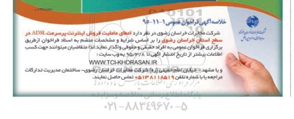 خلاصه آگهی مناقصه , مناقصه واگذاری فروش اینترنت پرسرعت ADSL