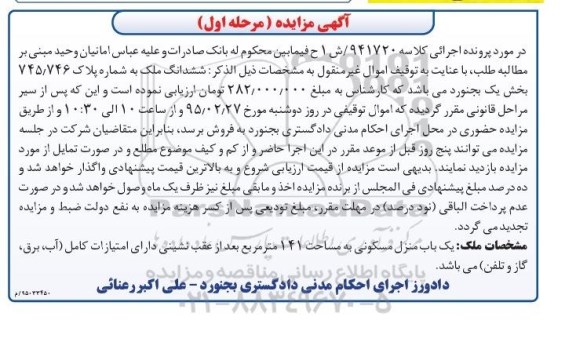 مزایده,مزایده یکباب منزل مسکونی 141متر دارای امتیازات کامل نوبت اول
