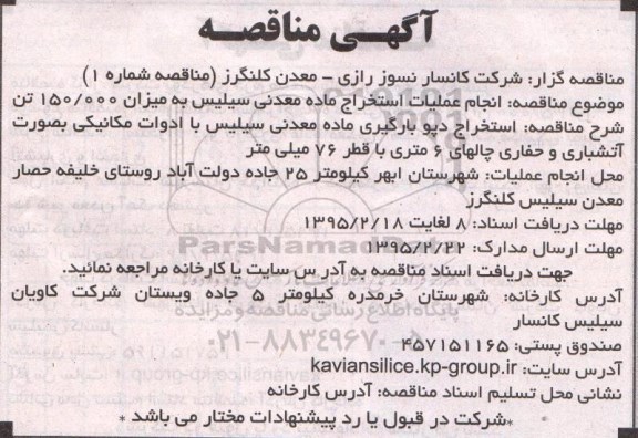 آگهی مناقصه,مناقصه انجام عملیات استخراج ماده معدنی سیلیس به میزان 150/000 تن 