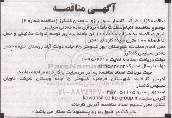 آگهی مناقصه,مناقصه انجام عملیات باطله برداری ماده معدنی سیلیس  