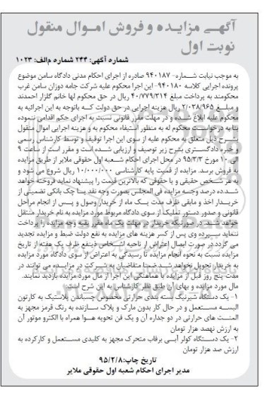 مزایده, مزایده یک دستگاه شیرنیگ بسته بندی حرارتی .....