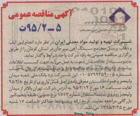 پیرو آگهی مناقصه عمومی, مناقصه انجام امور ایاب و ذهاب پرسنل مجتمع سنگ اهن سیرجان 