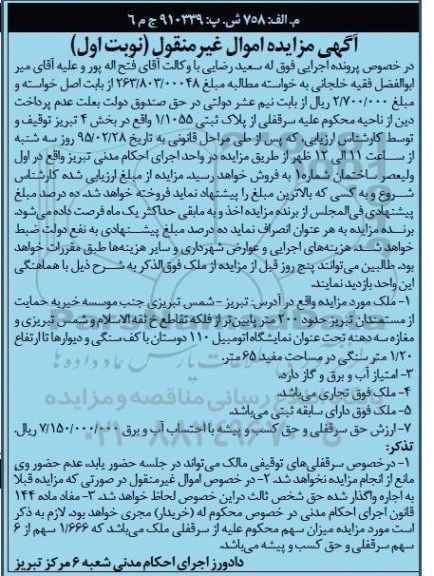 مزایده,مزایده سرقفلی از پلاک ثبیت 1.1055 بخش 4 نوبت اول