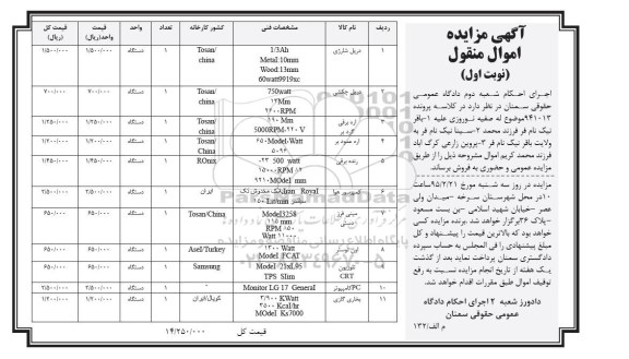 مزایده, مزایده اموال منقول دریل شارژی....