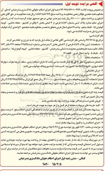 مزایده,مزایده ساختمان مسکونی با عمر ده الی 15 سال قدمت بنا نوبت اول 