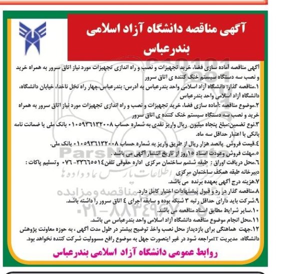 آگهی مناقصه, مناقصه آماده سازی فضا، خرید تجهیزات و نصب و راه اندازی تجهیزات مورد نیاز اتاق سرور 