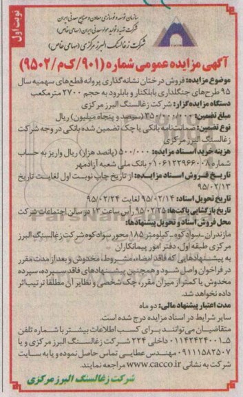 آگهی مزایده عمومی, مزایده فروش درختان نشانه گذاری پروانه قطع های سهمیه سال 95 ...