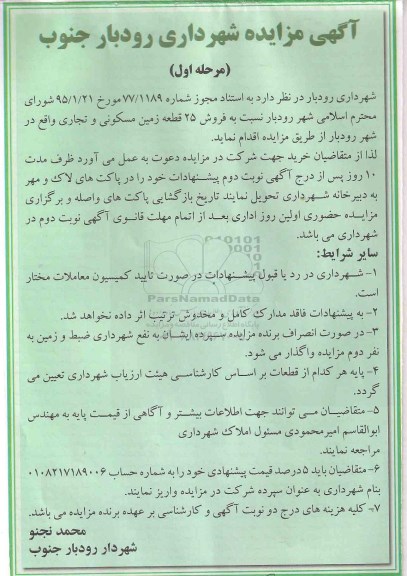 مزایده,مزایده فروش 25 قطعه زمین مسکونی و تجاری