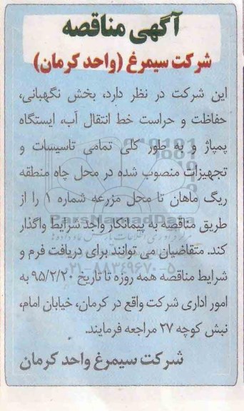 مناقصه , مناقصه بخش نگهبانی ، حفاظت و حراست خط انتقال آب، ایستگاه پمپاژ