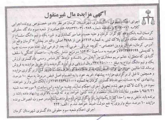 مزایده,مزایده یک و نیم دانگ مشاع از ششدانگ ملک