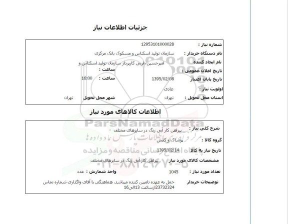 استعلام , استعلام پیراهن کار آبی رنگ در سایهای مختلف 