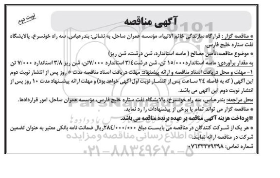 آگهی مناقصه,مناقصه تامین مصالح نوبت دوم 