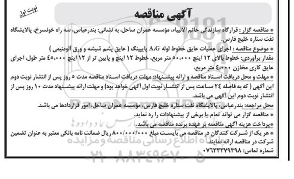 آگهی مناقصه,مناقصه اجرای عملیات عایق خطوط لوله A,G