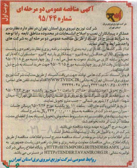 آگهی مناقصه عمومی دو مرحله ای , مناقصه نظارت بر عملکرد پیمانکاران نصب و اصلاح انشعابات در محدوده مناطق تابعه 